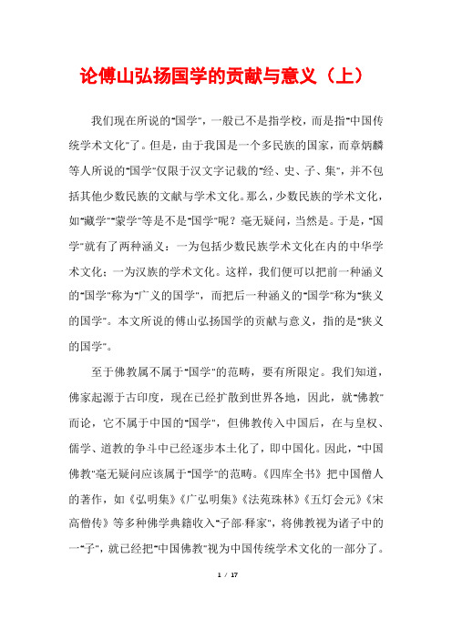 论傅山弘扬国学的贡献与意义(上)