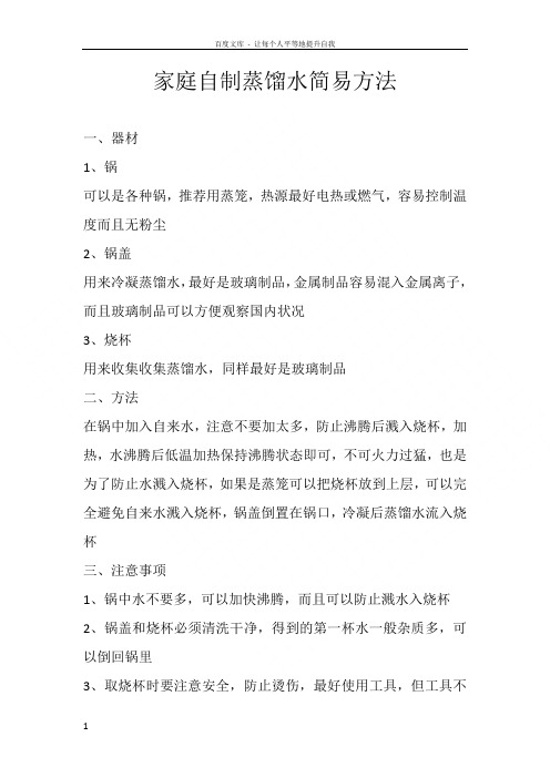 家庭自制蒸馏水简易方法
