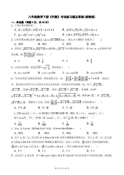 八年级数学下册《代数》专项练习题及答案(浙教版)