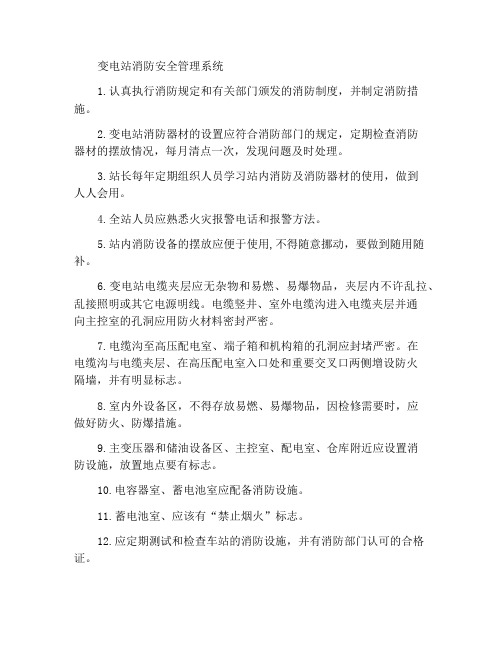 变电站消防安全管理制度