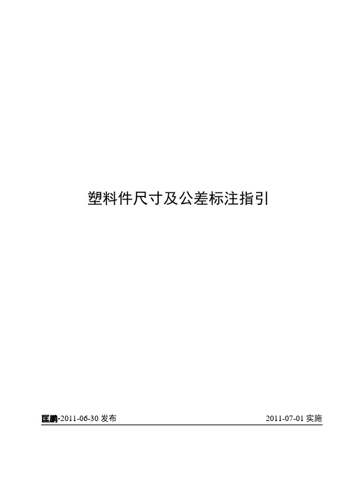 塑料件尺寸及公差标注指引