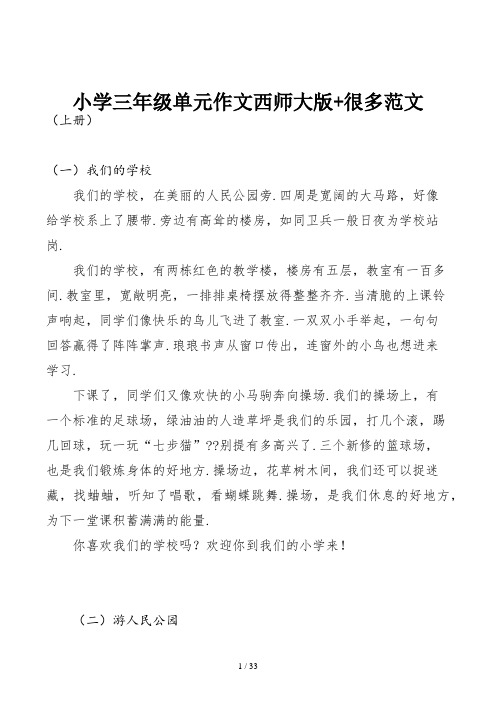 小学三年级单元作文西师大版+很多范文
