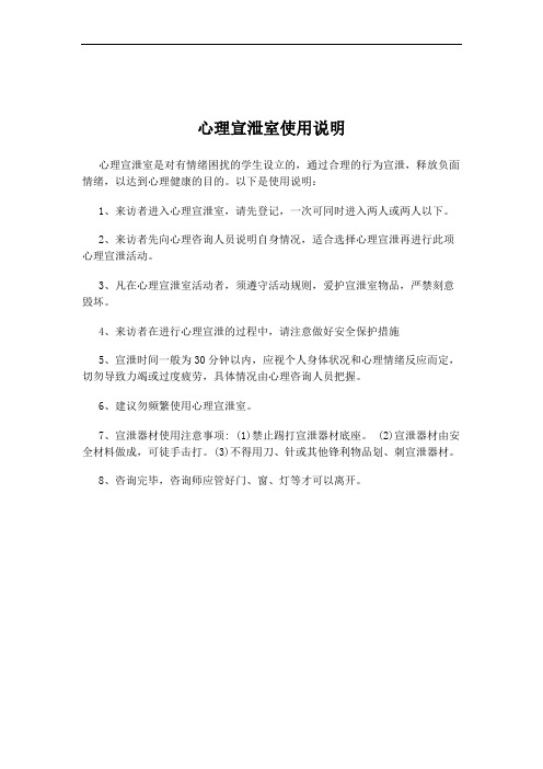 心理宣泄室使用说明