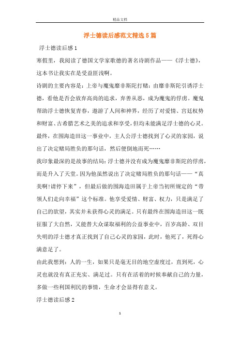 浮士德读后感范文精选5篇