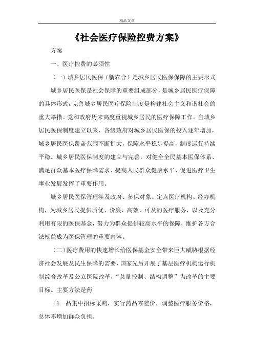 《社会医疗保险控费方案》