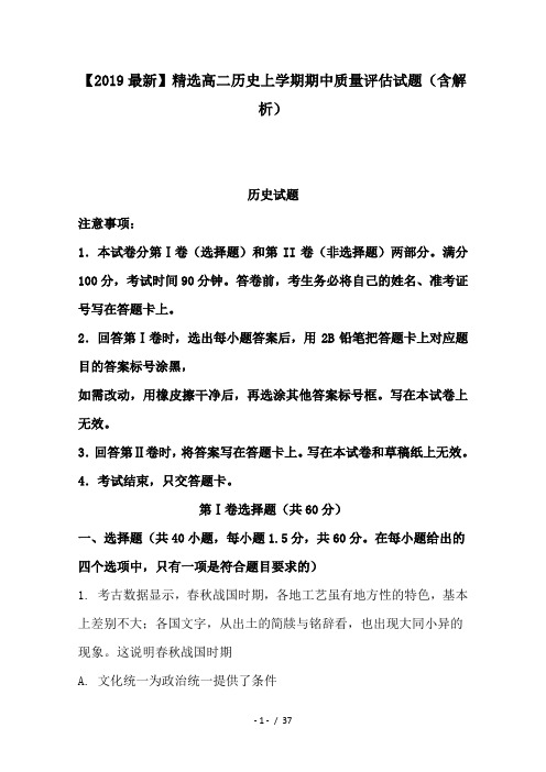 2019高二历史上学期期中质量评估试题(含解析)