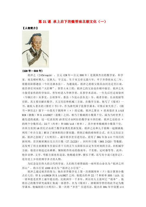七年级历史上册第21课承上启下的魏晋南北朝文化(一)祖冲之人物素材解析