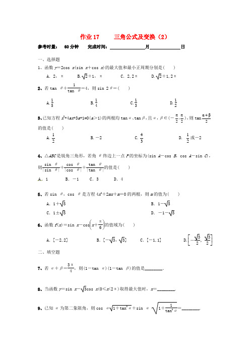 湖南长沙高二数学暑假作业17三角公式及变换2理湘教版