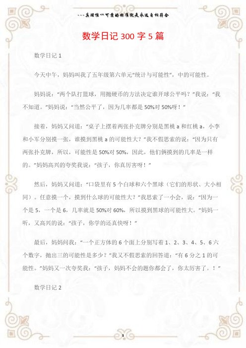 (日记)数学日记300字5篇