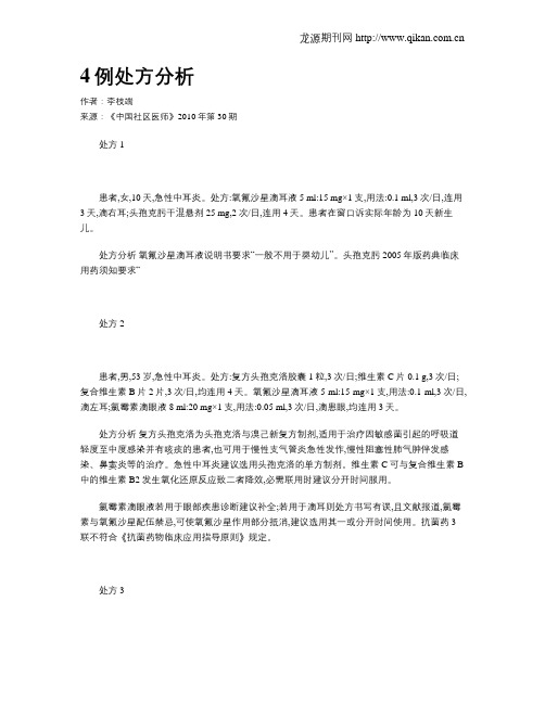 4例处方分析