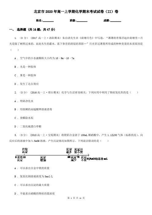 北京市2020年高一上学期化学期末考试试卷(II)卷