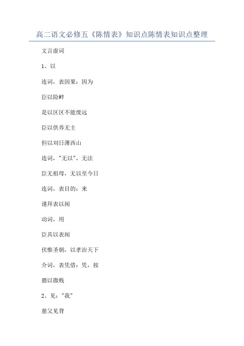 高二语文必修五《陈情表》知识点陈情表知识点整理
