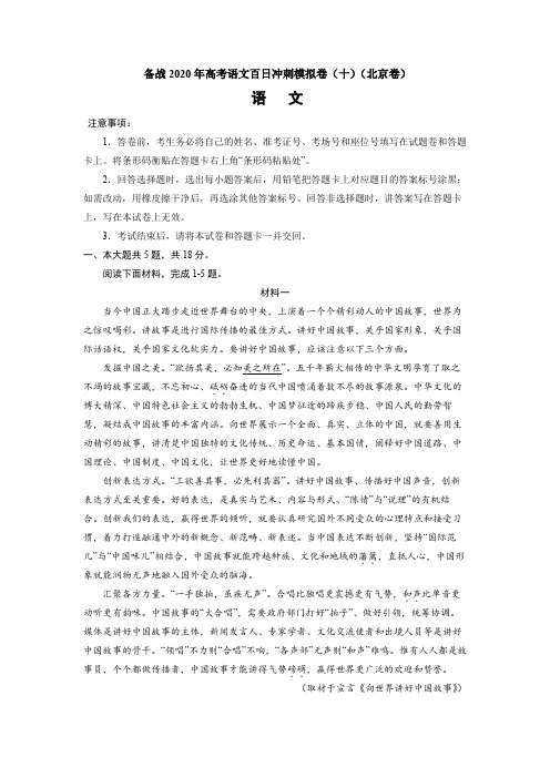 备战2020年新高考语文百日冲刺模拟卷(十)(北京)试卷