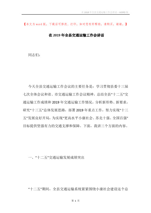在2019年全县交通运输工作会讲话