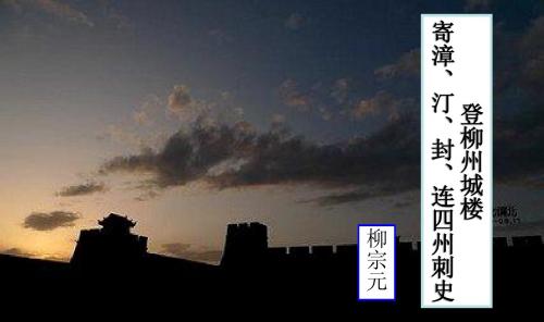登柳州城楼寄漳、汀、封、连四州刺史