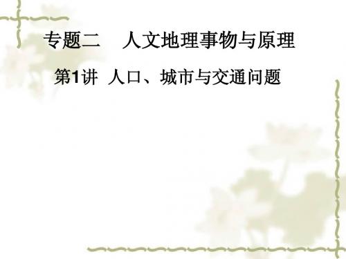 四川省大英县育才中学2016届高考地理 人口城市与交通1综合复习课件