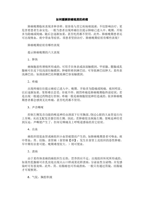 如何缓解肺癌晚期的疼痛