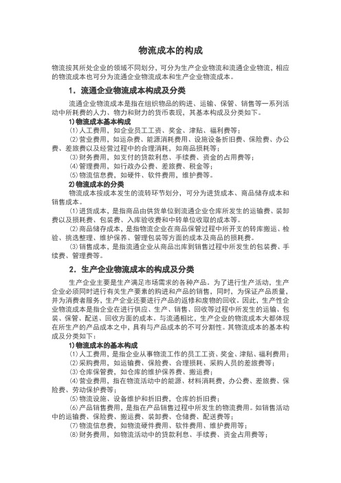 物流成本构成