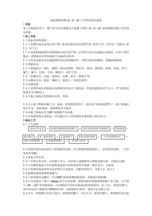 建筑行业003油纸绝缘电缆10( 6) kV户内型终端头制作工艺