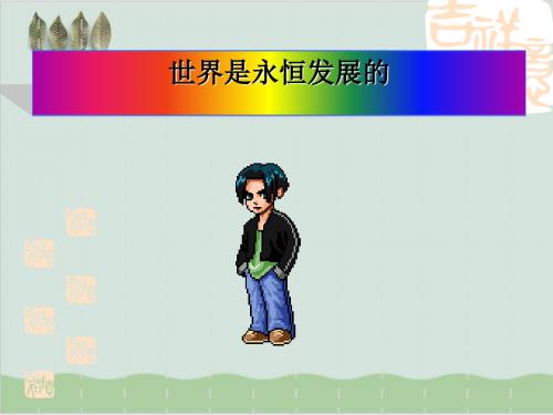 世界是永恒发展的 教学课件6 人教课标版.ppt