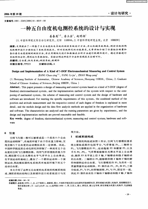一种五自由度机电测控系统的设计与实现