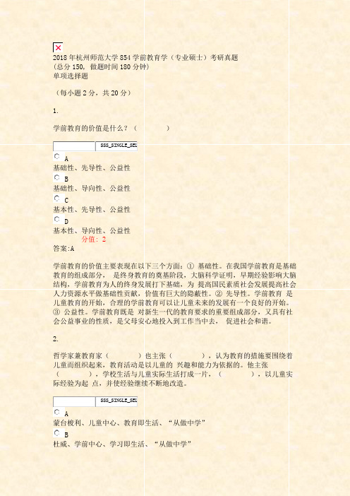 2018年杭州师范大学854学前教育学专业硕士考研真题_真题(含答案与解析)-交互