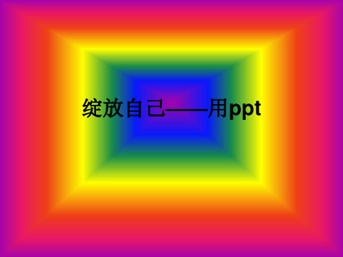 用制作烟花绽放动画mmPPT课件