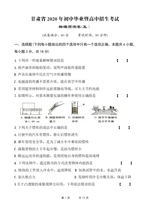 平凉市2020年中考物理预测试卷五