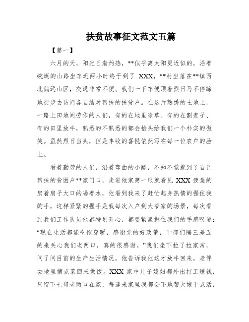 扶贫故事征文范文五篇