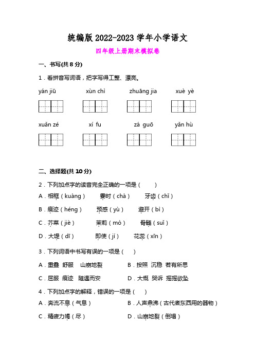 部编版2022-2023学年四年级语文上册期末模拟试卷(附答案及范文)