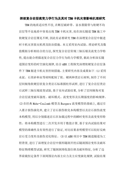 深部复合岩层流变力学行为及其对TBM卡机灾害影响机理研究