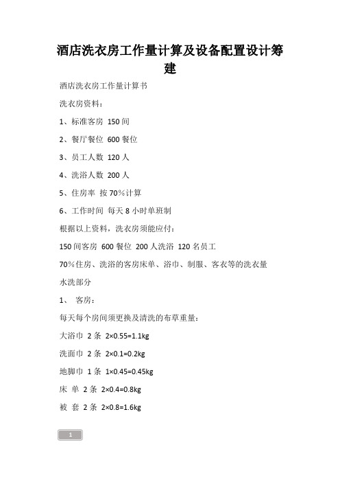 酒店洗衣房工作量计算及设备配置设计筹建