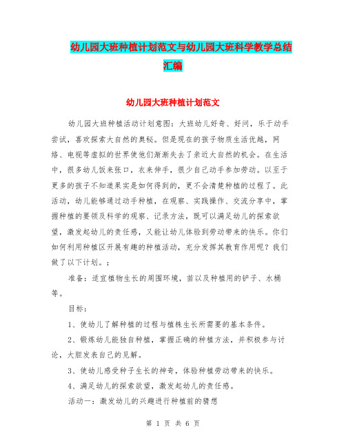 幼儿园大班种植计划范文与幼儿园大班科学教学总结汇编