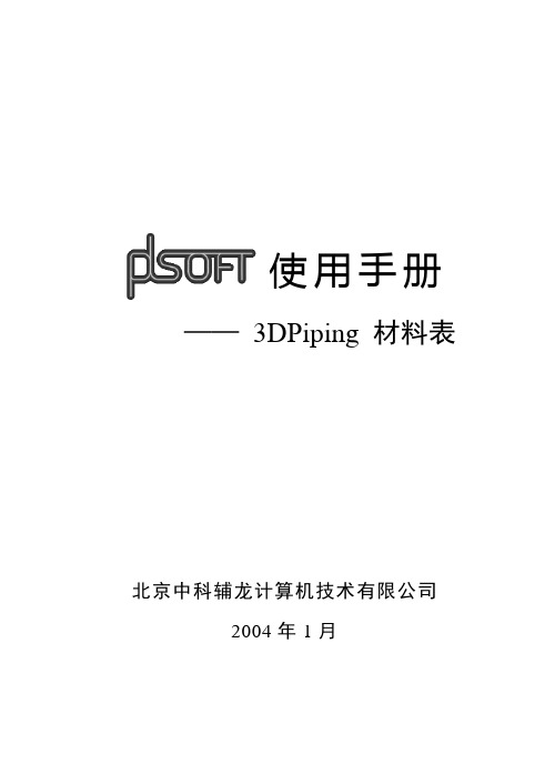 PDSOFT使用手册《第五部分 3DPiping材料表》
