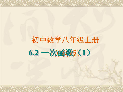 苏科版数学八年级上册 .一次函数 pptPPT精品课件