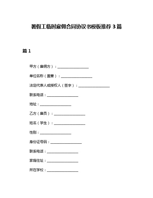 暑假工临时雇佣合同协议书模板推荐3篇