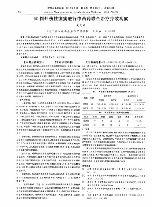 60例外伤性癫痫进行中西药联合治疗疗效观察