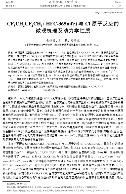 CF3 CH2 CF2 CH3(HFC-365mfc)与Cl原子反应的微观机理及动力学性质