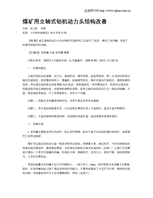 煤矿用立轴式钻机动力头结构改善