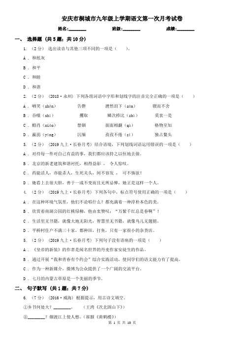 安庆市桐城市九年级上学期语文第一次月考试卷