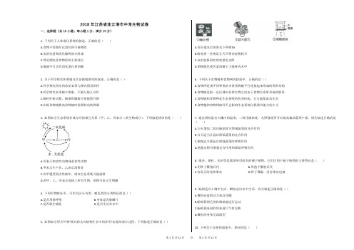2018年江苏省连云港市中考生物试卷