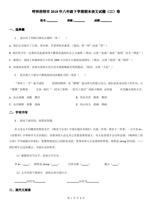 呼和浩特市2019年八年级下学期期末语文试题(II)卷