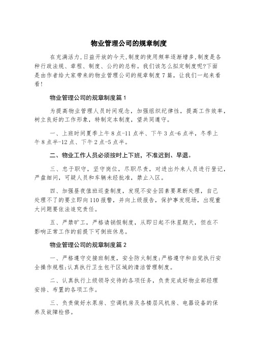 物业管理公司的规章制度