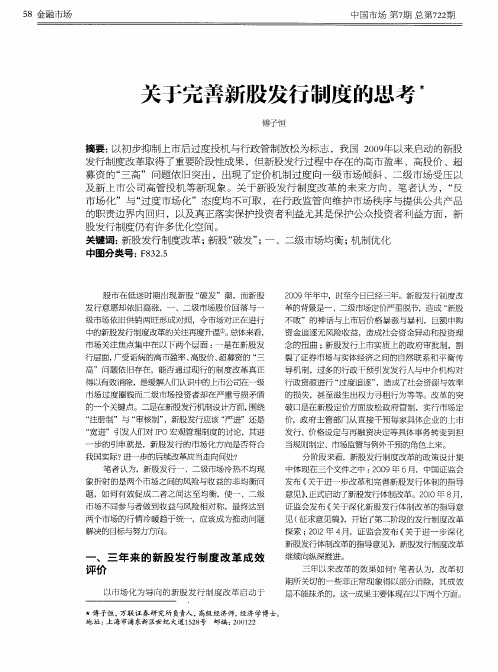 关于完善新股发行制度的思考