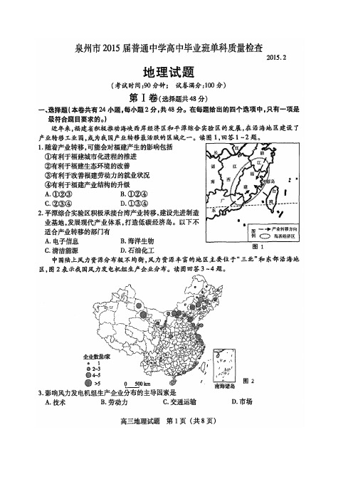 泉州市2015届普通中学高中毕业班单科质量检查地理