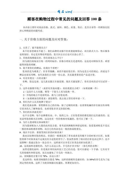 顾客在购物过程中常见的问题及回答100条