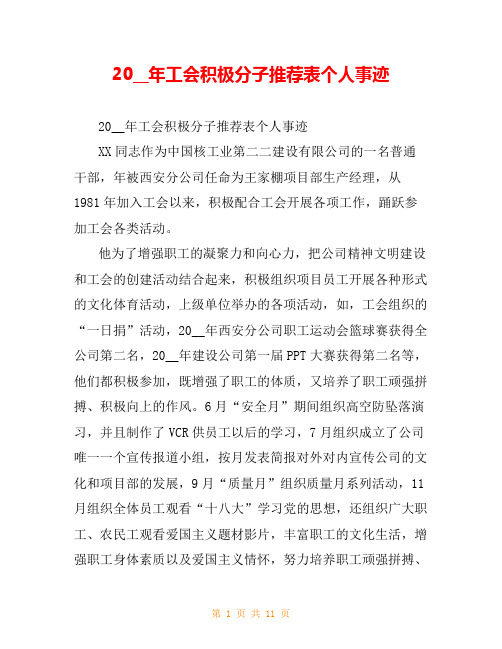 20__年工会积极分子推荐表个人事迹