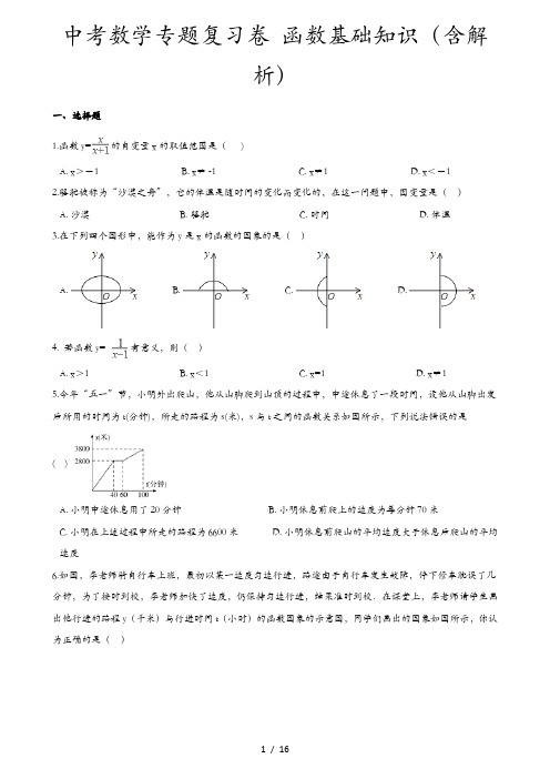 中考数学专题复习卷 函数基础知识(含解析)