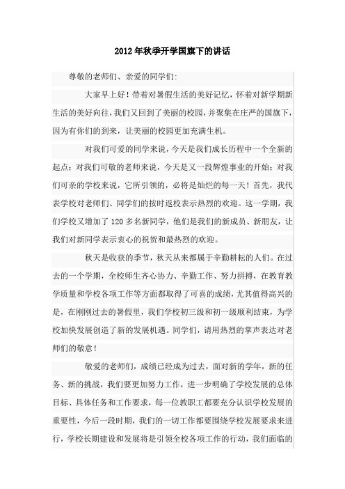 2012年秋季开学国旗下的讲话