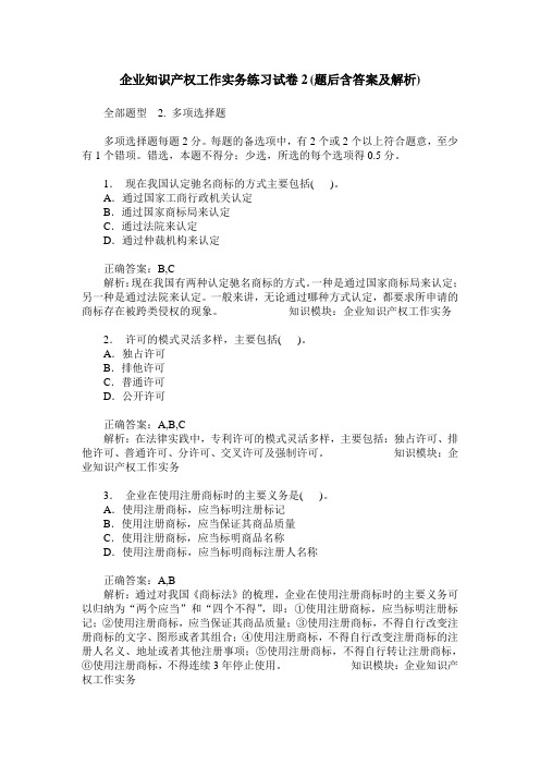 企业知识产权工作实务练习试卷2(题后含答案及解析)